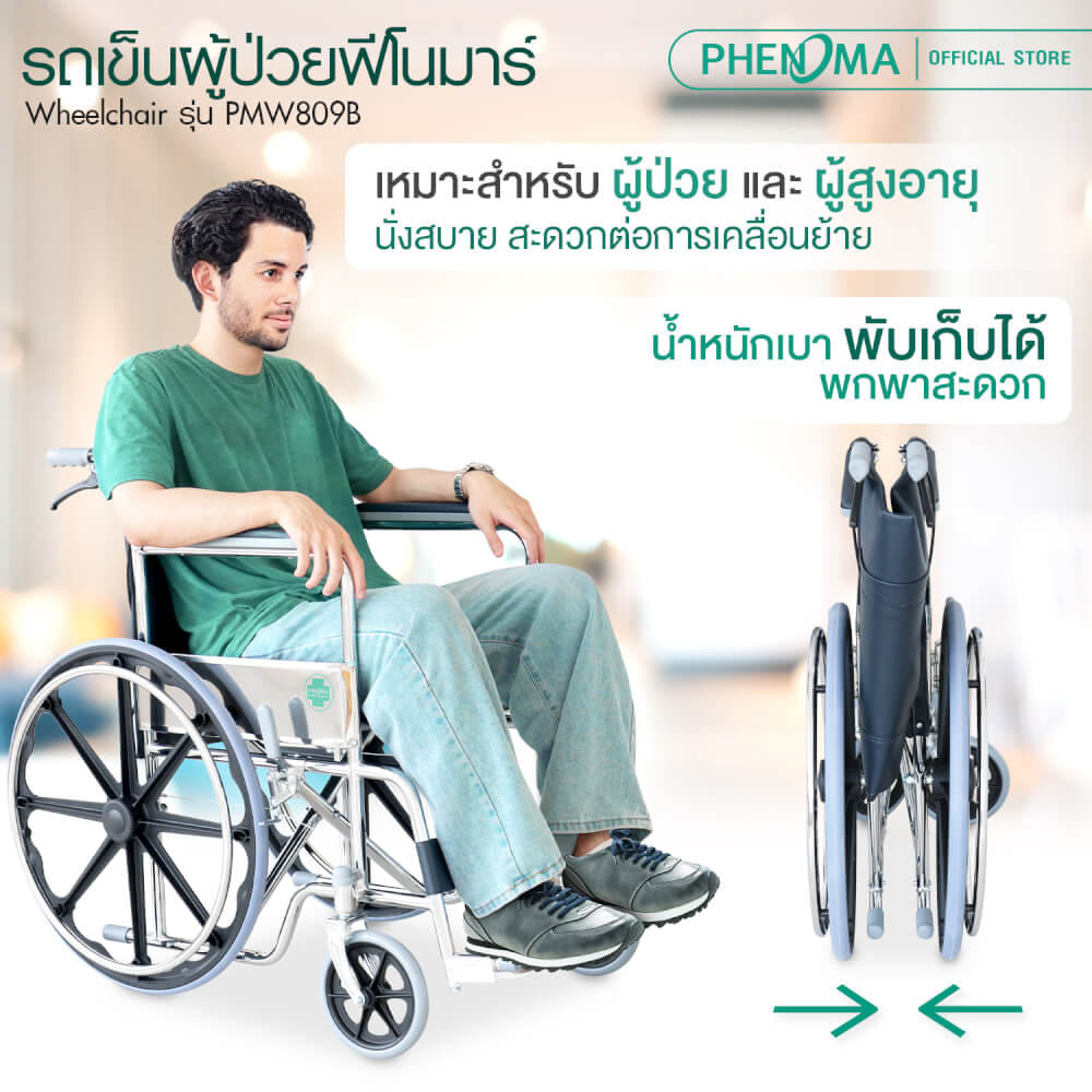 รถเข็นวีลแชร์ PHENOMA รุ่น PMW809B ล้อแม็ก พับได้ มีเบรคมือ เกรดโรงพยาบาล_3
